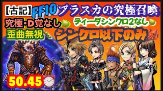 FFRK【古記FF10】ﾌﾞﾗｽｶの究極召喚😈※ｼﾝｸﾛ以下のみ🦑※究極･D覚･奥義系なし🍐※歪曲無視🐛