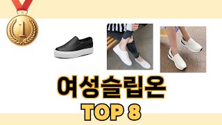 가장 많이 팔린 추천 여성슬립온 추천 TOP 8 가격, 후기 구매처 안내