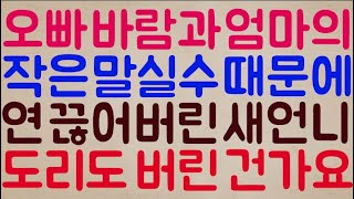 [이혼까지 딱 한 발짝..] 오빠 짧은 바람과 엄마의 아주 작은 말실수 때문에 아예 연을 다 끊어버린 새언니.. 뭐죠? 며느리의 도리도 버린 건가요?