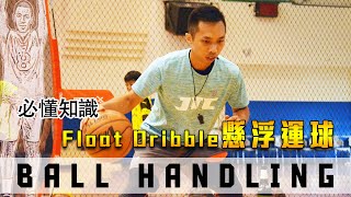 『必懂的Ball Handling 知識』｜懸浮運球｜Float dribble｜漂浮運球｜籃球教學｜#全台最強