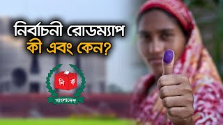 কবে নির্বাচন? নির্বাচনী রোডম্যাপ কী এবং কেন? | Election Roadmap | Voter Train | Ekhon TV