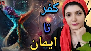 مسیر از کفر تا ایمان| قسمت دوازدهم |بارکد کیهانی حقیقی💥