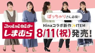 【しまむら】ぽっちゃりさん必見！Hinaコラボ新作8/11（金・祝）発売♪【大きいサイズ】