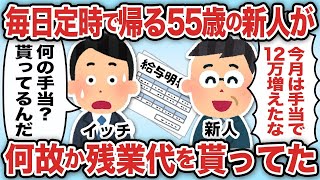 毎日定時で帰る55歳の新人が何故か残業代をもらっていた【2ch仕事スレ】【総集編】