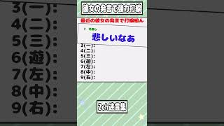 【2ch迷言集】最近の彼女の発言で打線組んだｗ【2ch面白いスレ】#shorts