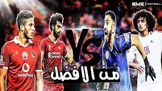 مهارات واهداف محمد صلاح \u0026 رمضان صبحي ضد رياض محرز \u0026 عمر عبد الرحمن (عموري)  ● من الافضل؟  ● HD 2017