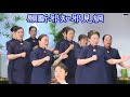 2018歲末祝福 新店靜思堂 經藏演繹 改往並修來 二