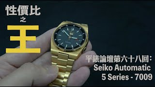 平錶論壇第六十八回：性價比之王 Vintage Seiko 5 Automatic 7009