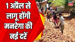 MGNREGA News : केंद्र सरकार ने बढ़ाई मनरेगा की मजदूरी दर | Mahatma Gandhi | PM Modi | top News