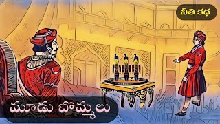 Moodu Bommalu( మూడు బొమ్మలు )| chandamama kathalu | audiobook | neethikathalu