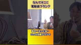 なぜかパソコンの横に電動歯ブラシがあるひろゆき【ひろゆき切り抜き】 #shorts