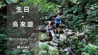 生日去烏來爬山泡湯🏔♨️  Birthday trip to Wulai!