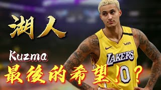 [KP籃球]詹眉受傷湖人最後的希望Kyle Kuzma!?🔥🔥