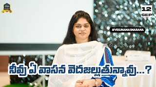 నీవు ఏ వాసన వెదజల్లుతున్నావు...?  | Sis Divya David |12th Sep 2024 #yesunamasmarana #bibleverse