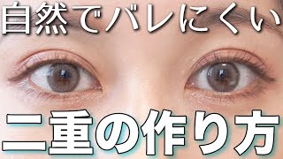 簡単でバレにくい！時間が経っても至近距離でも自然な二重の作り方教えます！