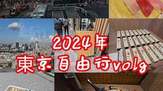 2024年東京自由行｜原宿到澀谷散策&澀谷SKY&活美登利壽司$OMO5五反田飯店開箱