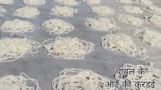 चावल के आटे की कुरडई बनाने का सबसे जल्दी और आसान बनाने का तरीका || chawal ke aate ke kurdai