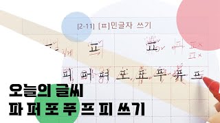 손글씨_ [ㅍ] 민글자 쓰기 : 파 퍄 피 퍼 펴 포 표 푸 퓨 프