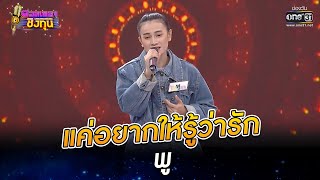 แค่อยากให้รู้ว่ารัก - พู | ดวลเพลงชิงทุน EP.811 | 3 ธ.ค. 64 | one31