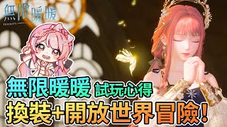 👗「無限暖暖」開放世界+換裝玩法全攻略｜絕美場景拍攝與服裝能力大解析！【Anny胖丁】