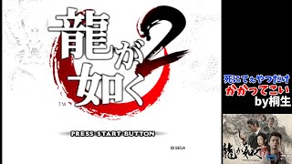 俺は堂島の龍になりたいんです【龍が如く2(PS2)】