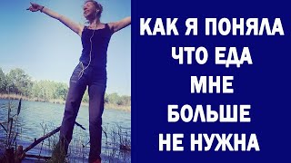 ШКОЛА АВТОНОМИИ | Как я поняла что еда мне не нужна | Автономия