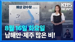 [날씨] 정체전선 내려가…남해안·제주 많은 비! / KBS  2022.08.16.