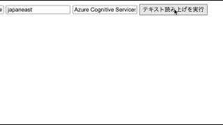 Azure Cognitive Services の 音声サービスで日本語のテキスト読み上げ（ニューラル音声の利用、JavaScript版 Speech SDK による）