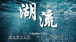 【予選通過A TOP8】キャサリンズ vs Toy's o | 第二回湖流