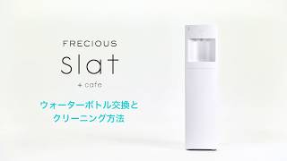 【フレシャス・スラット+カフェ（slat+cafe）】ボトル交換とクリーニング方法《公式》