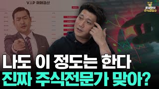 [주식상담소] 나도 이 정도는 한다. 진짜 주식전문가 맞아?