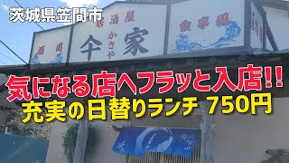 茨城県笠間市【かさや】リーズナブルな日替りランチ750円とよくばりランチ850円!!