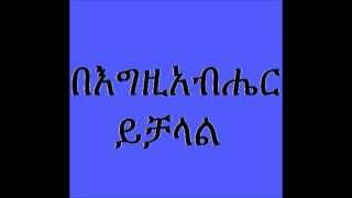 Deacon Ashenafi mekonnen (በእግዚአብሔር ይቻላል)  begzibaher Yechalale