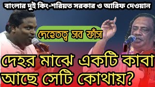 কত তারিখে দেহের কাবায় হজ্ব হয়-কি ভাবে সেটাকে আদায় করতে হয় || Soriyot Sorkar & Arif Sorkar | pala gan