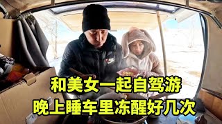 和美女一起自驾游，晚上睡车里冻醒好几次，车内温度-24太冷！【大秃子旅行记】