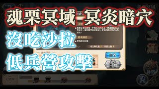 [沒吃沙拉, 低兵營攻擊] 冥炎暗穴 神契2.0 諸域的黃昏 魂栗冥域 夢幻模擬戰