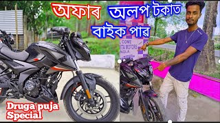 Finanlly  Durga Puja r Offer // Mega loan Mela🥳 ∫∫ Tangla Parishmita Motors Bajaj😵 8811091576 Dealer