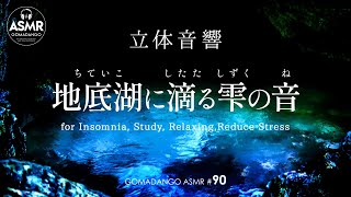 ASMR 立体音響 地底湖に滴る雫の音  Sound of drops  for Insomnia, Study, Relaxing, Reduce Stress