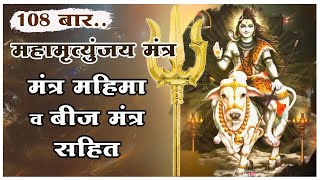 108 बार महामृत्युंजय मंत्र महिमा बीज मंत्र सहित | Mahamrutyunjay mantra 108 times l Mangalmay | HD |