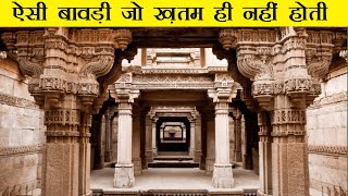 ऐसी बावड़ी जो ख़तम ही नहीं होती | Dada Harir Stepwell |