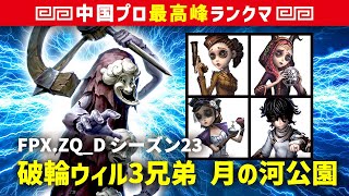 【破輪ウィル3兄弟】0逃 FPX.ZQ_D 空軍/祭司/調香師/患者 月の河公園 シーズン23  中国版最上位ランクマ