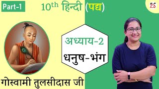 L-1, अध्याय-2, धनुष-भंग | गोस्वामी तुलसीदास जी | Tulsidas ji || कक्षा-10 हिन्दी