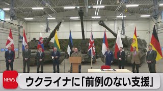 欧州11ヵ国 ウクライナに「前例のない支援」 20日国際会議ではドイツ製戦車供与が焦点に（2023年1月20日）