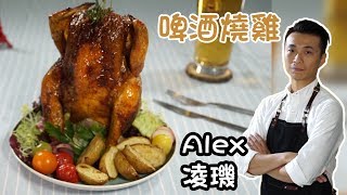 啤酒燒雞 | 凌璣 Alex