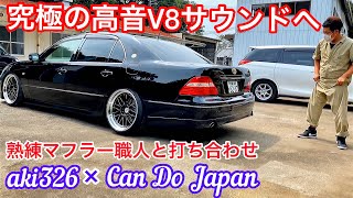 【究極のセルシオ高音V8サウンドへ】オリジナルマフラー開発！熟練マフラー職人高橋さんと打ち合わせ！中間＆リアループマフラー⁉️【aki326 × Can Do Japan コラボ】