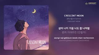 앤타스웰(AnTasWell) - CRESCENT MOON | 가사 (Lyrics)