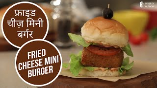 फ्राइड चीज़ बर्गर | Fried Cheese Burger | Sanjeev Kapoor Khazana