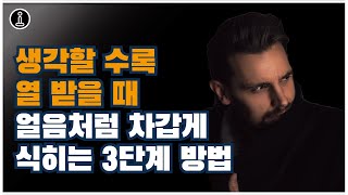 화가 났을 때 절대 하지 말아야 할 일 | 현명하게 분노 조절 하는 3단계 방법