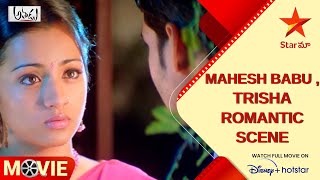 Athadu Movie Scene | Mahesh Babu ,Trisha Romantic Scene | Telugu Movies | Star Maa