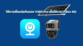 วิธีการใช้งานเชื่อมต่อแอพ V380 Pro สำหรับ Ajiko Solar Duo